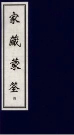 家藏蒙筌  上  4