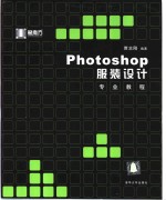 Photoshop服装设计专业教程