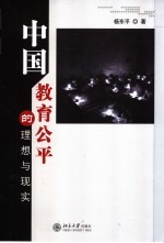 中国<em>教育</em>公平的<em>理想</em>与现实