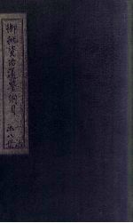 御批<em><em>资治</em><em>通鉴</em></em>纲目前编  卷<em>1</em>-2