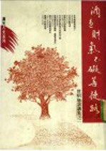 会昭如演讲集之一  酒色财气不碍菩提路