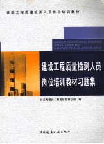 <em>建设</em>工程质量检测人员岗位培训教材习题集