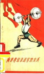 向世界纪录进军的尖兵  谈谈新中国的举重运动