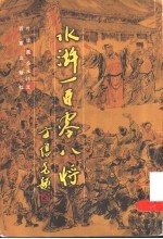 水浒一百零八将  画册