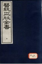 医统正脉全书  <em>5</em>