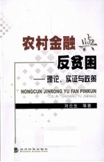 农村金融与反贫困  理论、实证与政策