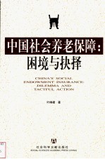 中国社会养老保障：困境<em>与</em>抉择