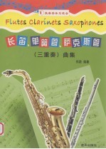 长笛、单簧管、萨克斯管  三重奏  曲集
