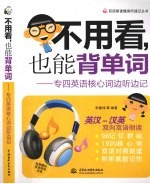 不用看，也能背单词  专四英语核心词边听边记
