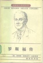 罗斯福传  狮子与狐狸
