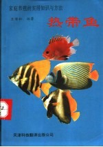 热带鱼<em>家庭</em>养殖的<em>实用</em>知识与方法