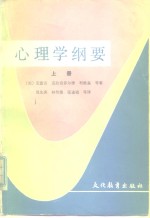 心理学纲要  上