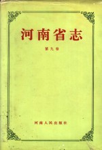 河南省<em>志</em>  第9卷  人口<em>志</em>、民族<em>志</em>、宗教<em>志</em>