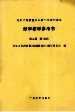 数学教学参考书  第9册  修订版