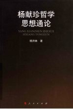 杨献珍哲学思想<em>通论</em>