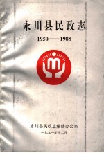 <em>永川</em>县民政<em>志</em>  1950-1988