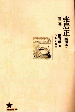 张居正  第1卷  插图本