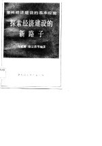 常州经济建设的基本经验  探索经济建设的新路子