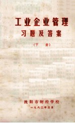 工业企业管理习题及答案  下