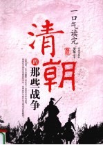 一口气读完清朝的那些战争