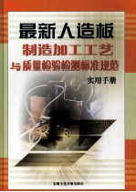 最新人造板制造加工工艺与<em>质量</em>检验检测标准规范实用手册  中