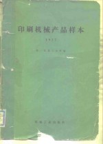 印刷<em>机械</em>产品样本  1977