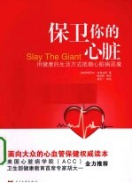 保卫你的心脏  用健康的生活方式抵御心脏病恶魔