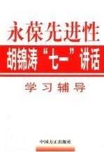 永葆先进性  胡锦涛“<em>七一</em>”讲话学习辅导