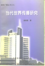 当代世界传播研究