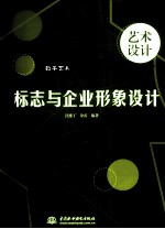 标志与<em><em>企业</em><em>形象</em></em><em>设计</em>