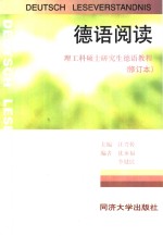 德语阅读  理工科硕士研究生德语教程  修订本