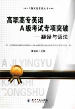 高职高专英语A级<em>考试</em>专项突破  翻译与语法