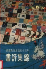 <em>湖南</em>教育<em><em>出版</em>社</em>十周年书评集锦