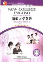 新编大学英语视听说教程  教师用书  4