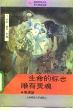 生命的标志唯有灵魂  思绪篇