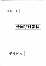 中国机械电子工业年鉴  机械卷  1990  第<em>7</em>部分  机械工业全统计资料