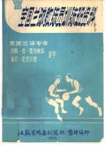 全国兰球教练员训练班资料