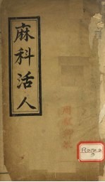 麻<em>科</em>活人  卷1