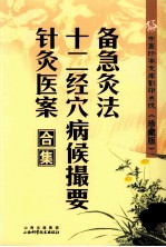 中医珍本文库影印点校  备急灸法·十二<em>经穴</em>病候摄要·针灸医案合集