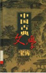 中国古典文学宝库  第73辑  警世通言