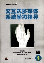 交互式多媒体系统学习指导  多媒体工具的开发与使用