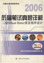 全国计算机等级考试历届笔试真题详解  二级 Visual <em>Basic</em> 语言程序设计 2006