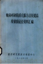 釉面砖缺陷的客服方法及提高<em>质量</em>的途径资料汇编
