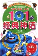 让孩子<em>受益</em><em>一生</em><em>的</em>101个经典神话  天王卷