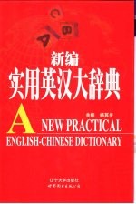 新编<em>实用</em>英汉大辞典