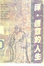 禅·适意的人生  实用处世心理咨询100题
