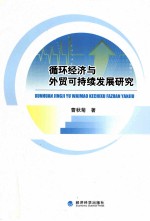 循环经济与<em>外贸</em>可持续发展研究