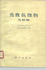 光致抗蚀剂  光刻胶