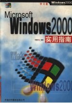 Windows <em>2000</em><em>实用</em>指南