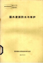 国外屋面防水<em>与</em><em>维护</em>